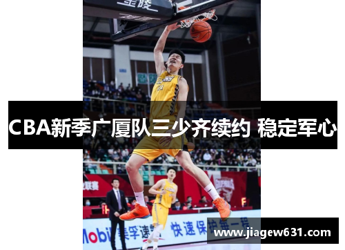 CBA新季广厦队三少齐续约 稳定军心