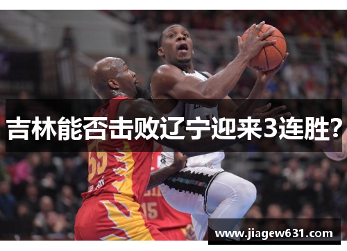 吉林能否击败辽宁迎来3连胜？
