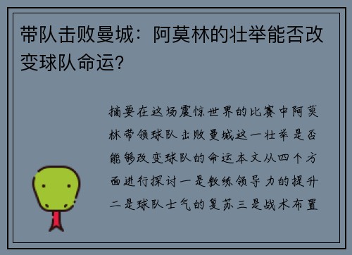 带队击败曼城：阿莫林的壮举能否改变球队命运？