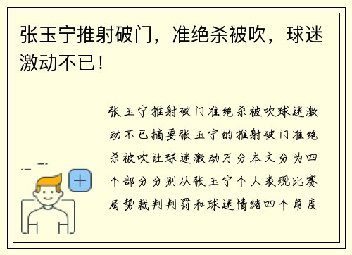 张玉宁推射破门，准绝杀被吹，球迷激动不已！