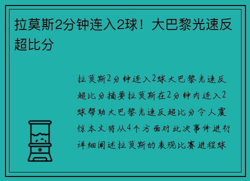 拉莫斯2分钟连入2球！大巴黎光速反超比分