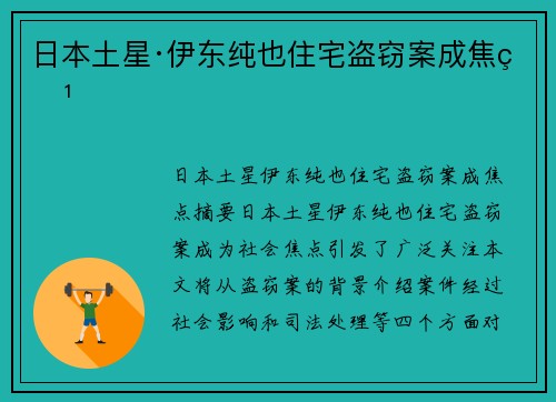 日本土星·伊东纯也住宅盗窃案成焦点