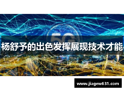 杨舒予的出色发挥展现技术才能