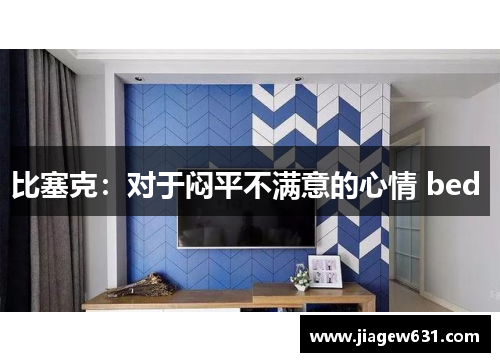 比塞克：对于闷平不满意的心情 bed 